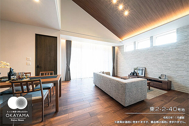 【東2-2-40号地 リビング】令和5年11月撮影 ※家具は価格に含まれますが、備品等は価格に含まれません。