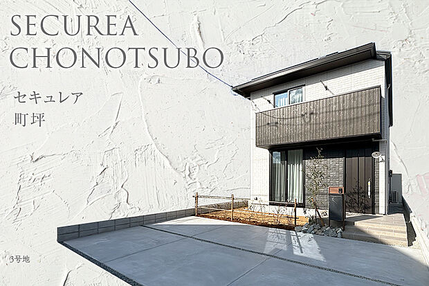 【3号地 外観】3号地