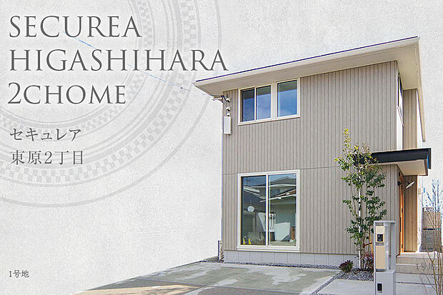 【1号地 外観】1号地