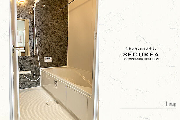 【1号地 浴室】1号地