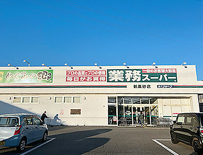 業務スーパー新高砂店 約530m