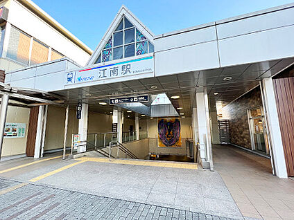 名鉄犬山線「江南」駅 約1050m
