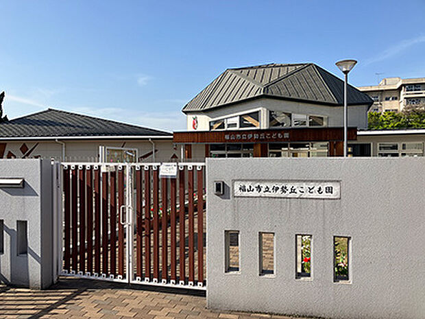 福山市立伊勢丘こども園