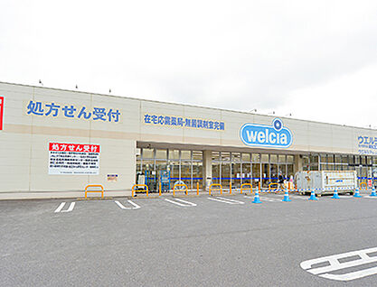 ウエルシア取手新町店 約1470m