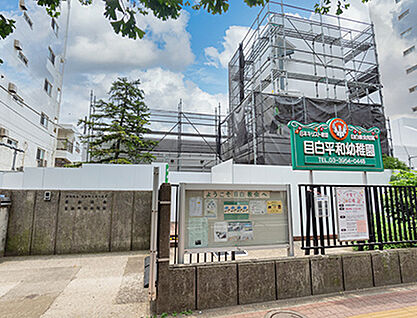 目白平和幼稚園 約510m