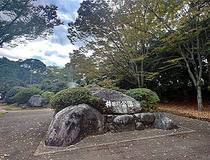 柿田川公園 約658m