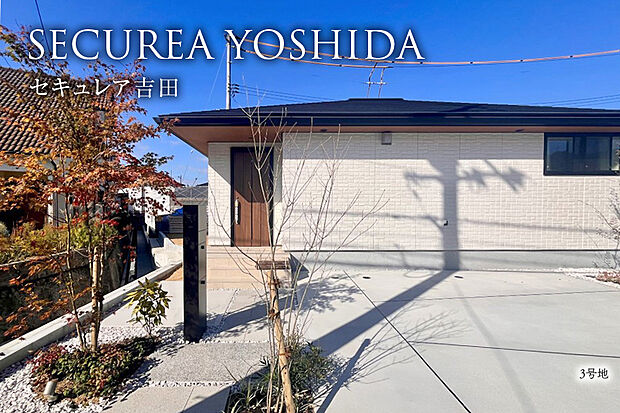 【3号地 外観】3号地