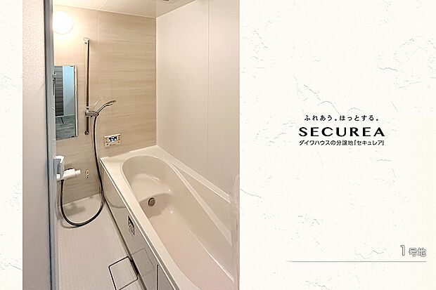 【1号地 浴室】1号地