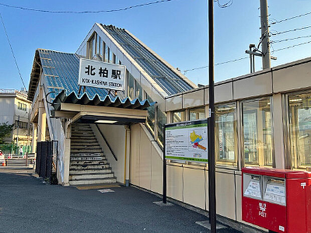 JR常磐緩行線・東京メトロ千代田線「北柏」駅