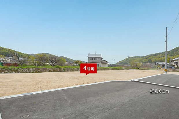 【4号地 現地写真】176m2超と、ゆとりある広さ。 前面道路は6mあり、高低差もなく、車の出し入れやすれ違いにもゆと