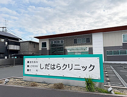 しだはらクリニック 約410m