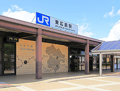 JR東海道・山陽新幹線「東広島」駅 約780m