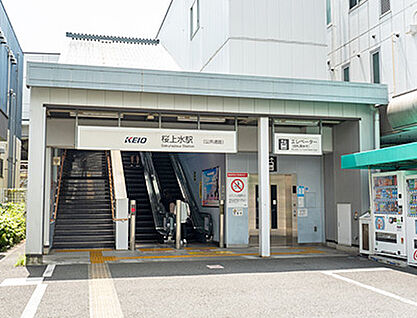 京王電鉄京王線「桜上水」駅 約370m