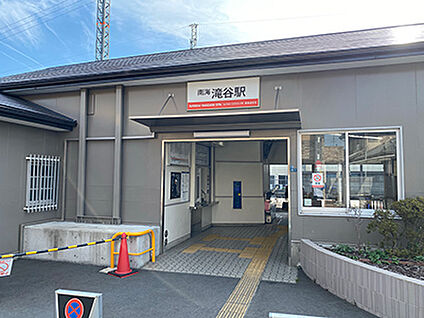 南海電鉄高野線「滝谷」駅 約1300m