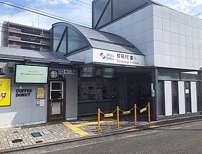 静岡鉄道静岡清水線「草薙」駅 約240m