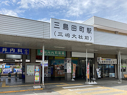 伊豆箱根鉄道駿豆線「三島田町」駅 約950m