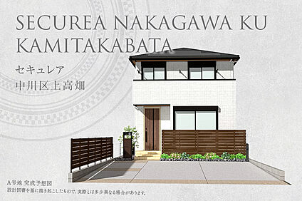 A号地 外観
