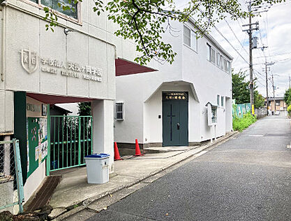 天授ヶ丘幼稚園 約730m
