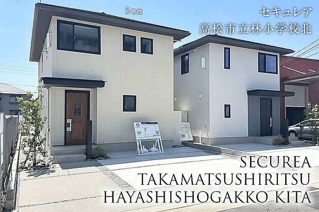 【5号地 外観】5号地