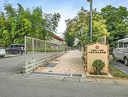 大宮ひなた保育園 約290m