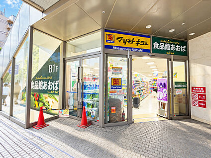 食品館あおば　自由が丘店 約990m