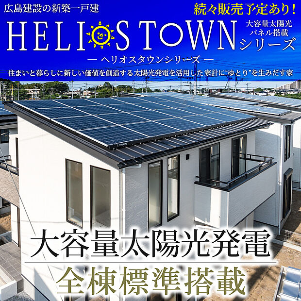 【太陽光発電システム】屋根一面の大容量太陽光パネルが家庭以上の電気を創り、日中の自家消費と余剰電力の売電によって、高騰し続ける電気代を抑えて家計を強力にサポートします