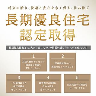 国の厳格な基準をクリアした「長期優良住宅」認定基準