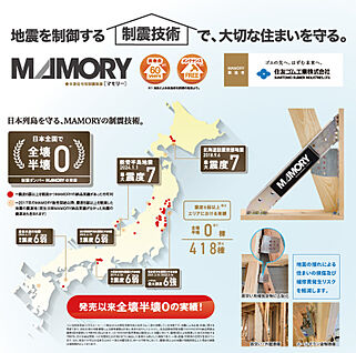 制震技術「MAMORY」
