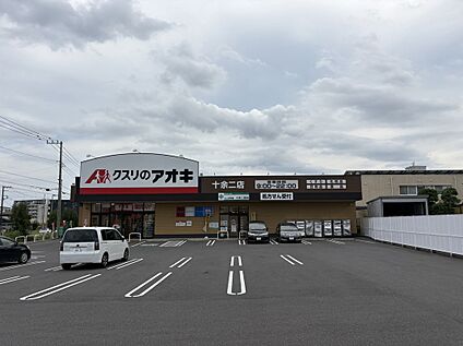 クスリのアオキ 550ｍ(徒歩約7分)