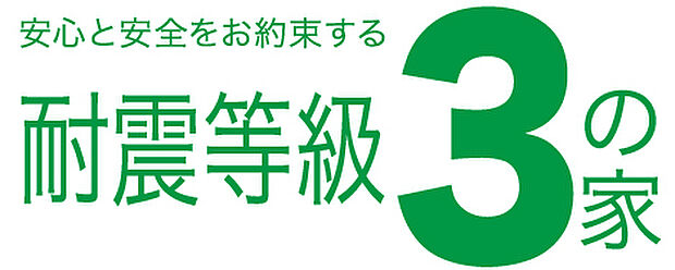 【地震に強い!耐震等級3対応住宅】阪神・淡路大震災相当の1.5倍の力の地震でも倒壊しない程度