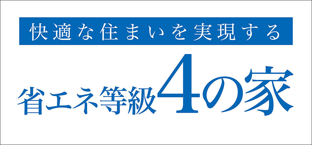 省エネ等級４の家