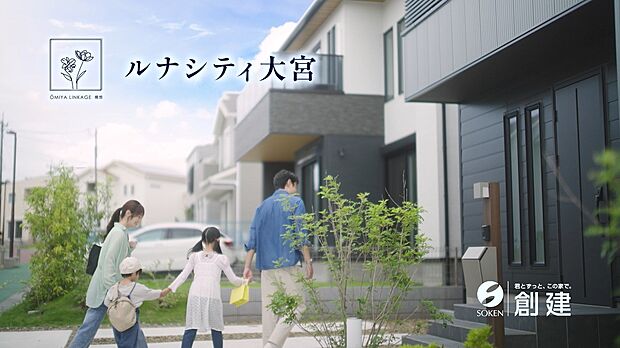 【CM公開中！】
現在「ルナシティ大宮」のCMが公開中！
多くの反響がございますため、是非お早めの資料請求・来場予約をお願いいたします！