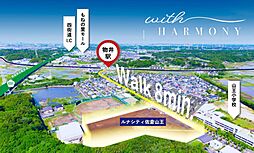 JR総武本線「物井」駅 徒歩8分 駅まではフラットアプローチなので、通勤・通学も楽々です!