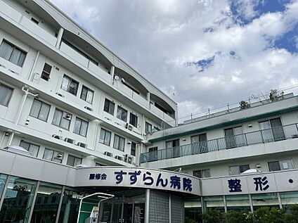 すずらん病院 302m