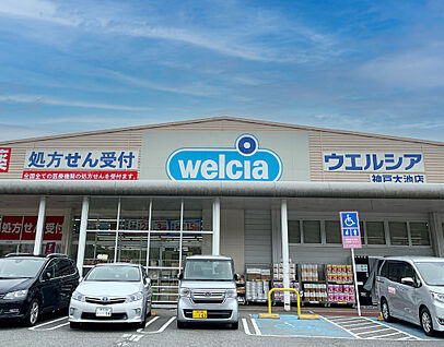 ウェルシア　神戸大池店 約1,300ｍ～1,320ｍ