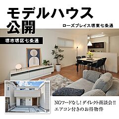 【京阪の家】＼モデルハウス家具・エアコン付き／南海「堺東」駅アクセス【七条通】 外観
