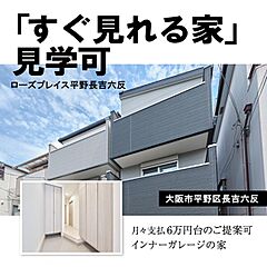 【京阪の家】＼まずは、資料請求・見学予約から／地下鉄谷町線「長原」駅徒歩12分東梅田、天王寺へのアクセス良好◎【長吉六反】 外観
