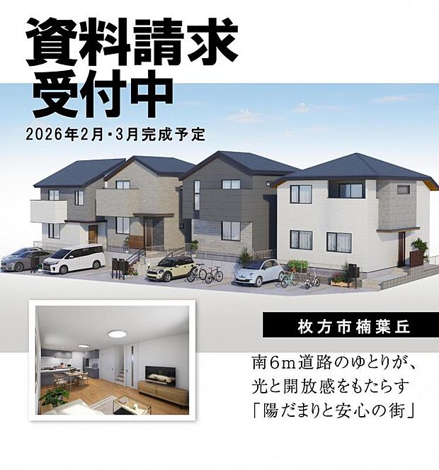 完成予想図は設計図面をもとに描き起こしたもので、実際とは異なる場合があります。また、行政指示、施工の都合および改良のため、一部変更となる場合があります。掲載の車は駐車イメージにつき、実際にはございません。表現上、雨樋・庇・設備等一部省略しているものがあります。