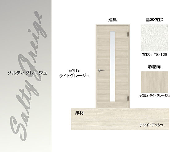 【インテリアカラー】「ソルティグレージュ」