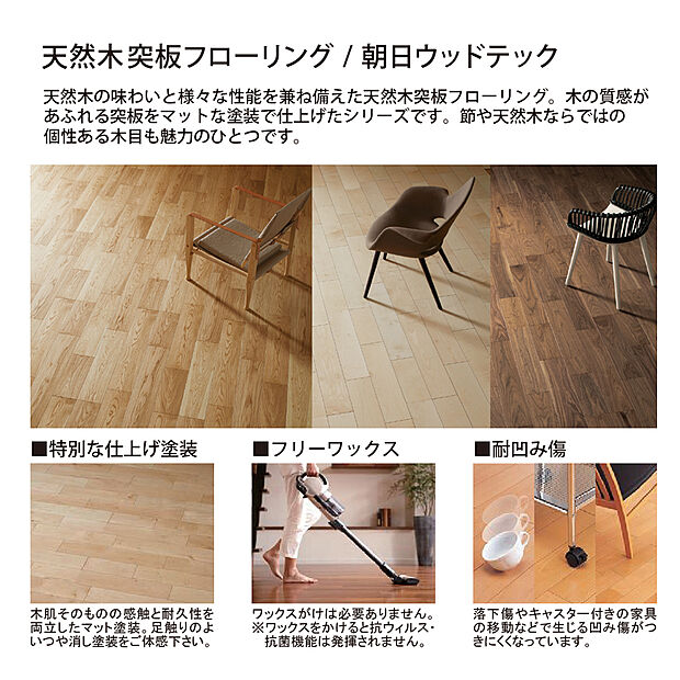 【天然木突板フローリング】天然木の深い味わいと様々な性能を兼ね備えています。木肌そのものの感触と、摩耗・汚れなどへの耐久性を両立したマット塗装で仕上げたフローリングです。