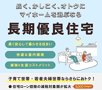 長期優良住宅