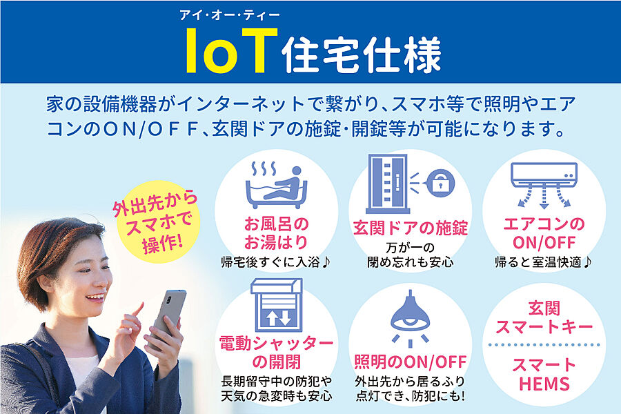 ■IoT住宅仕様■