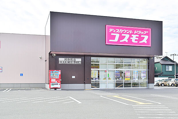 ディスカウントドラッグコスモス阿弥陀店（約820m）