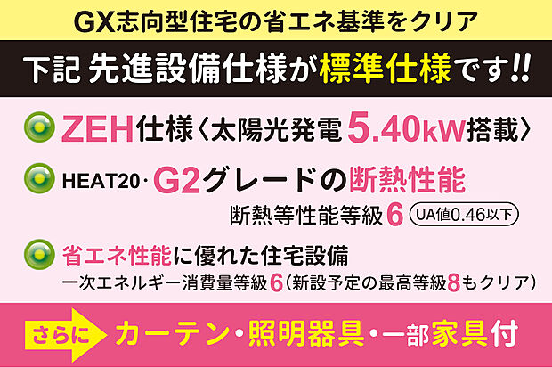 【【先進設備仕様が全戸無料標準】さらにカーテン・照明付！】全戸・太陽光発電搭載のZEH仕様！さらに、ZEHを超えた断熱性の【HEAT20・G2グレード仕様】！高性能で質の高い住まいを実現します。
