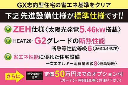 【先進設備仕様が全戸無料標準】