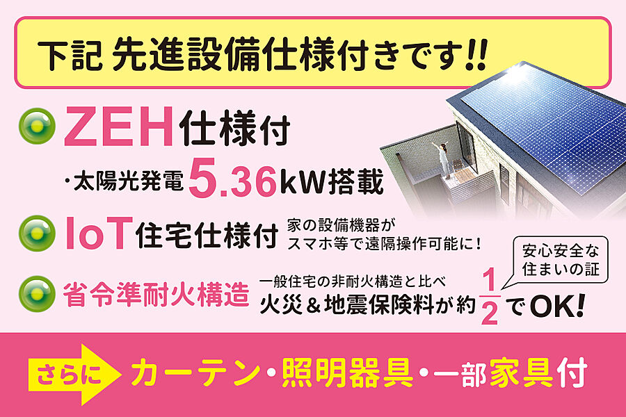 【先進設備仕様が全戸無料標準】