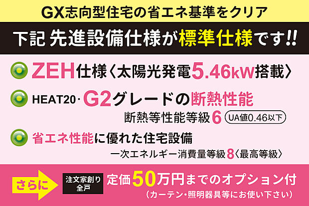 【【先進設備仕様が全戸無料標準】】全戸・太陽光発電5.46kW搭載のZEH仕様!さらに、断熱性能はZEHの基準を大幅に上回る【HEAT20・G2グレード仕様】が全戸標準!高性能で質の高い住まいを実現します。