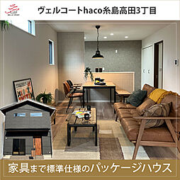 福岡県糸島市高田３丁目5-30