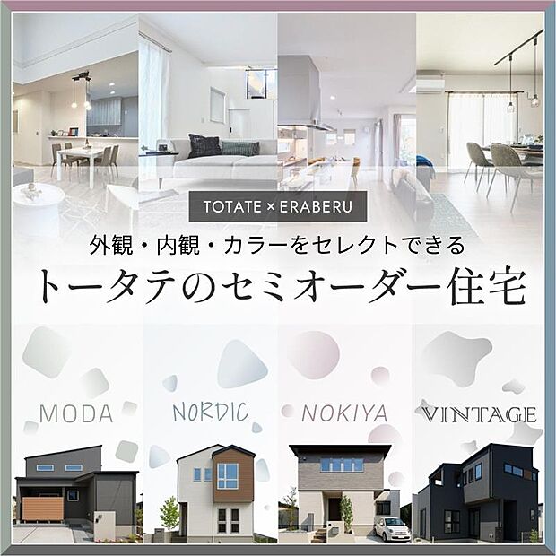 NORDIC・NOKIYA・MODA・VINTAGEの4つのスタイルから外観・内観・設備のカラーをお選びいただけます。飯倉デザインスタジオで体感できます。お気軽にご来場ください！