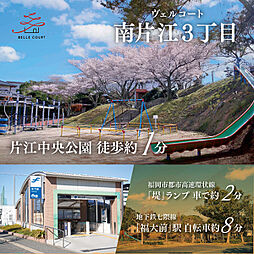 福岡県福岡市 城南区南片江３丁目8-10